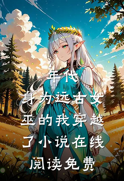 年代：身为远古女巫的我穿越了小说在线阅读免费