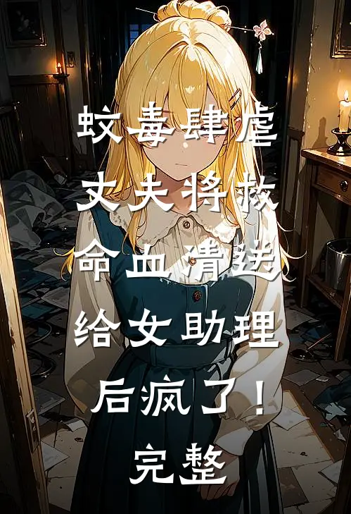 蚊毒肆虐，丈夫将救命血清送给女助理后疯了！完整