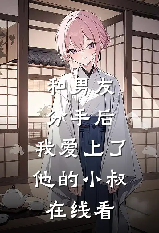 和男友分手后，我爱上了他的小叔在线看