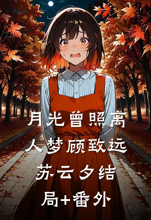 月光曾照离人梦顾致远苏云夕结局+番外