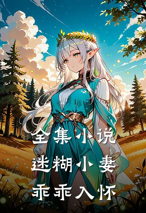 全集小说迷糊小妻乖乖入怀