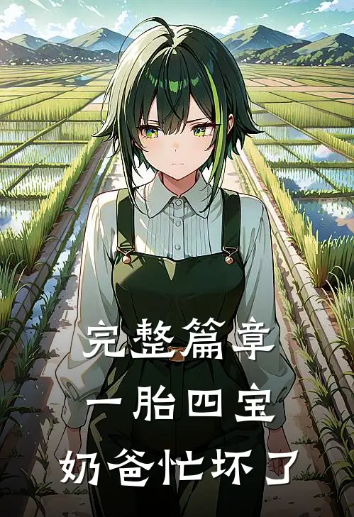 完整篇章一胎四宝：奶爸忙坏了