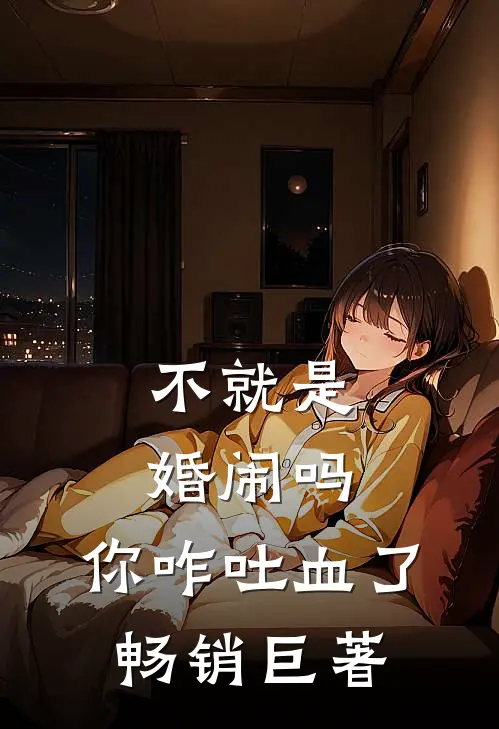 不就是婚闹吗，你咋吐血了畅销巨著