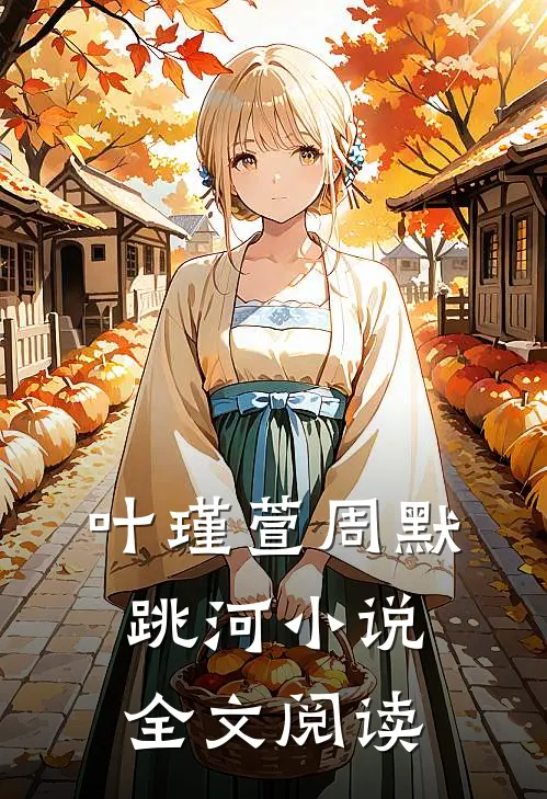 叶瑾萱周默跳河小说全文阅读