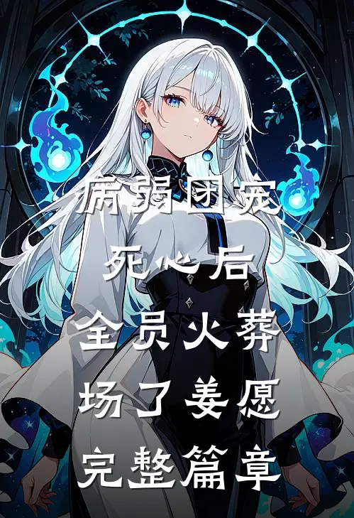病弱团宠死心后,全员火葬场了姜愿完整篇章