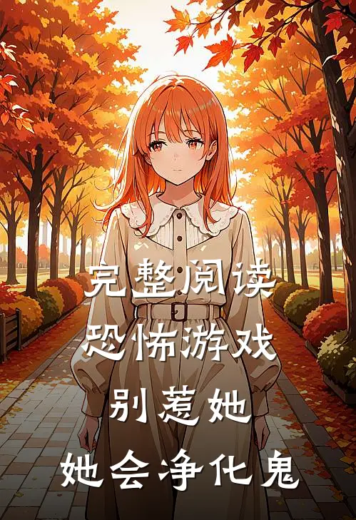 完整阅读恐怖游戏：别惹她，她会净化鬼