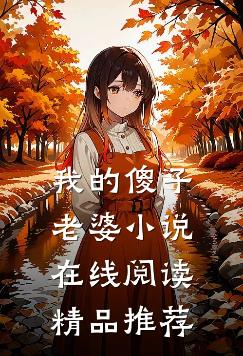 我的傻子老婆小说在线阅读精品推荐