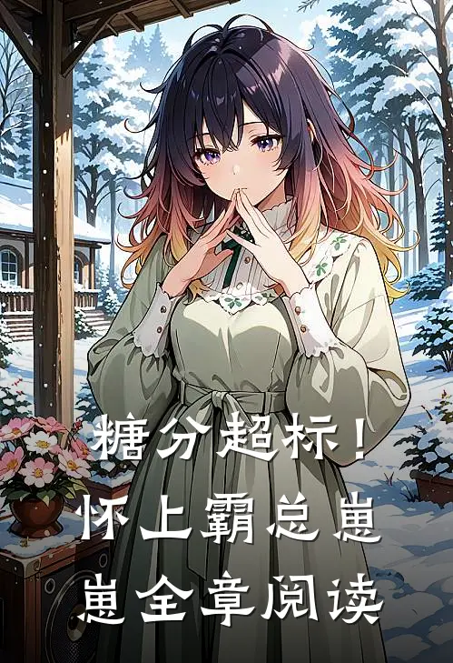 糖分超标！怀上霸总崽崽全章阅读