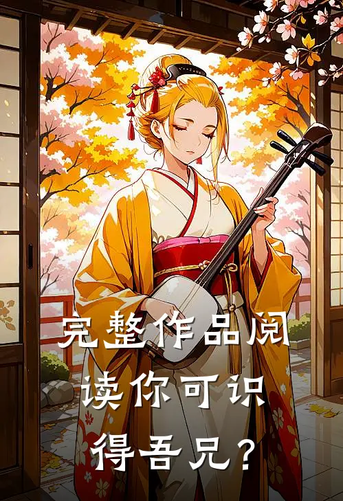 完整作品阅读你可识得吾兄？