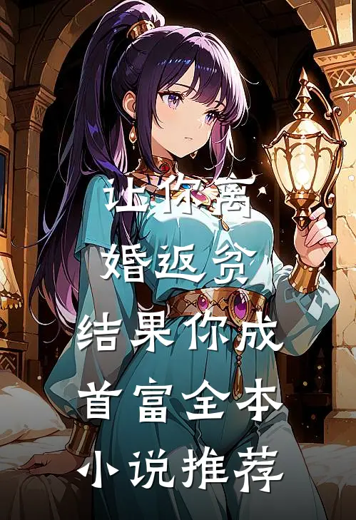 让你离婚返贫，结果你成首富全本小说推荐
