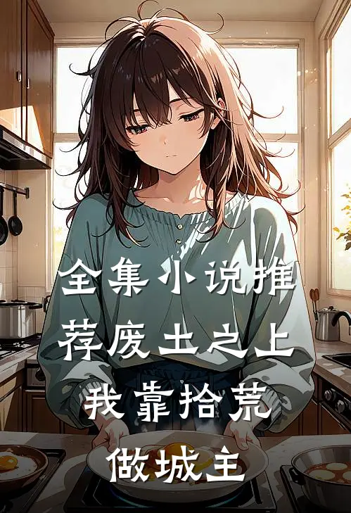 全集小说推荐废土之上，我靠拾荒做城主