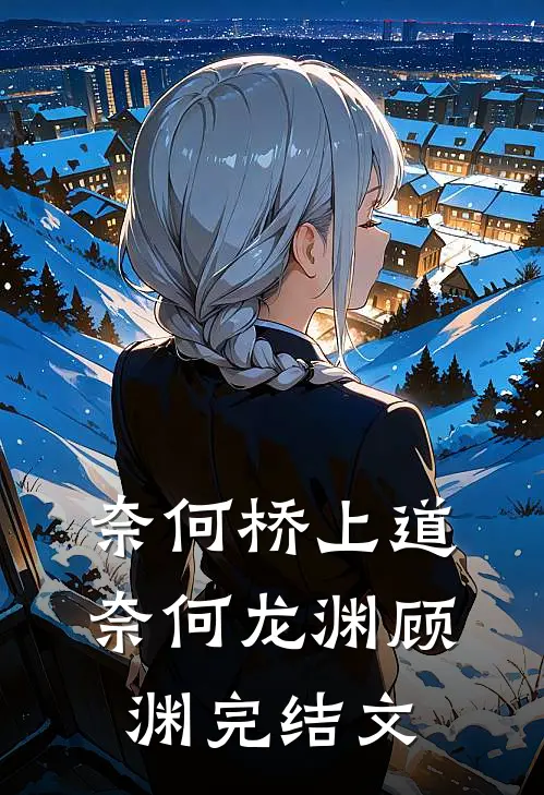 奈何桥上道奈何龙渊顾渊完结文