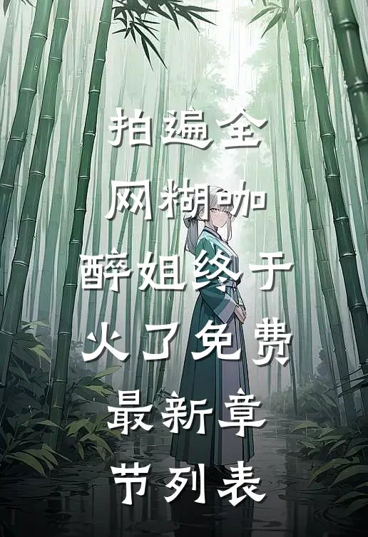 拍遍全网糊咖，醉姐终于火了免费最新章节列表