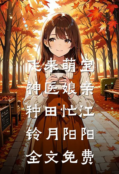 飞来萌宝：神医娘亲种田忙江铃月阳阳全文免费