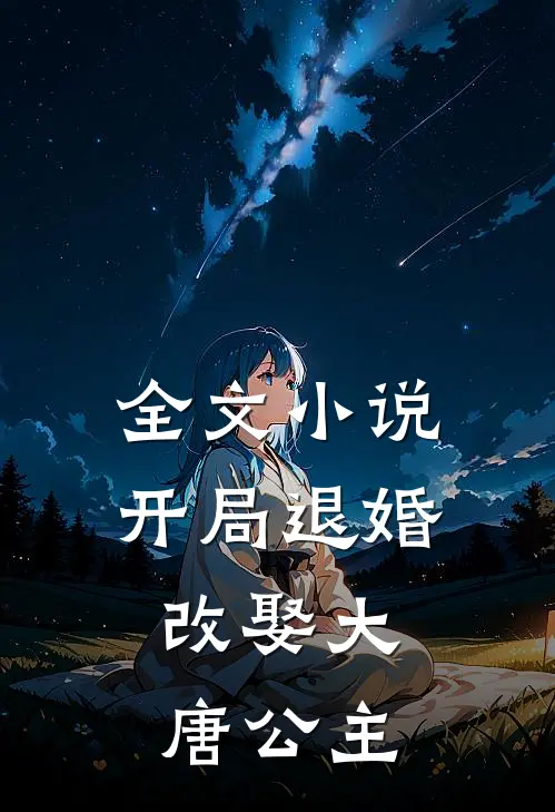 全文小说开局退婚，改娶大唐公主