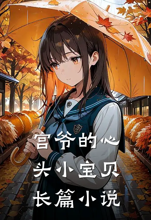 宫爷的心头小宝贝长篇小说