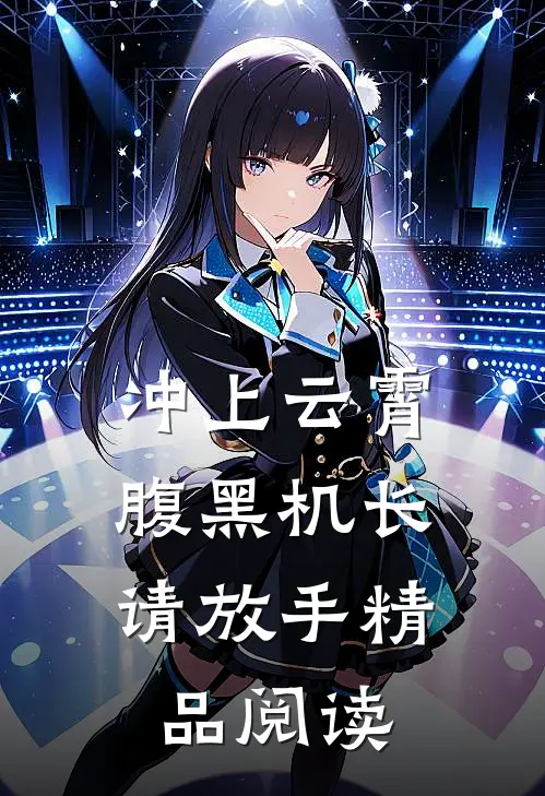 冲上云霄：腹黑机长，请放手精品阅读