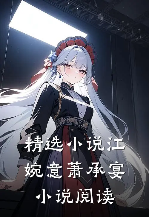 精选小说江婉意萧承宴小说阅读