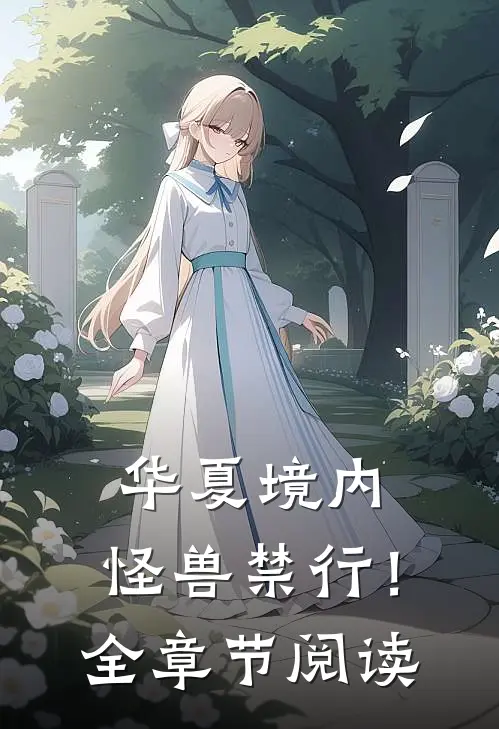 华夏境内，怪兽禁行！全章节阅读