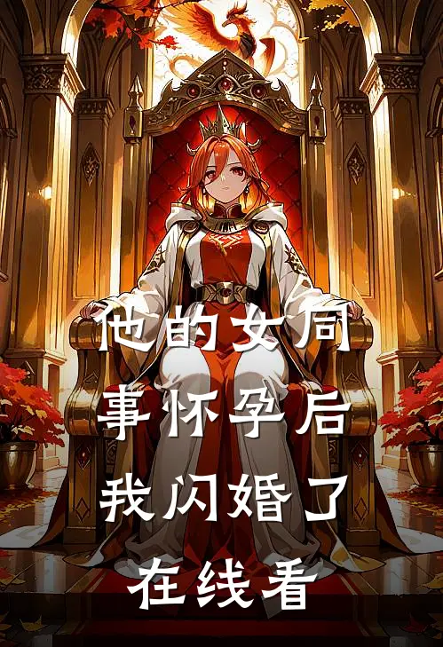他的女同事怀孕后，我闪婚了在线看