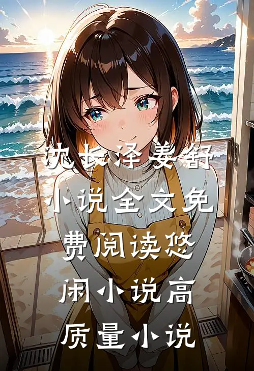 沈长泽姜舒小说全文免费阅读悠闲小说高质量小说
