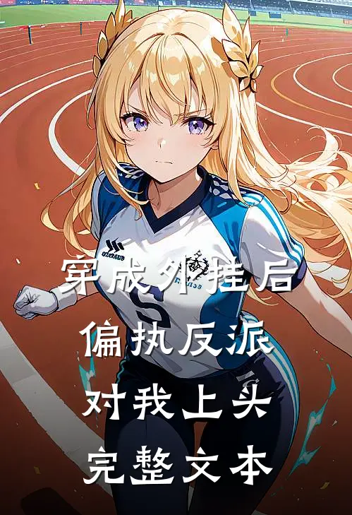穿成外挂后偏执反派对我上头完整文本