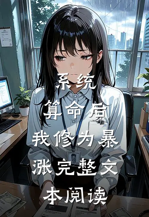 系统：算命后，我修为暴涨完整文本阅读