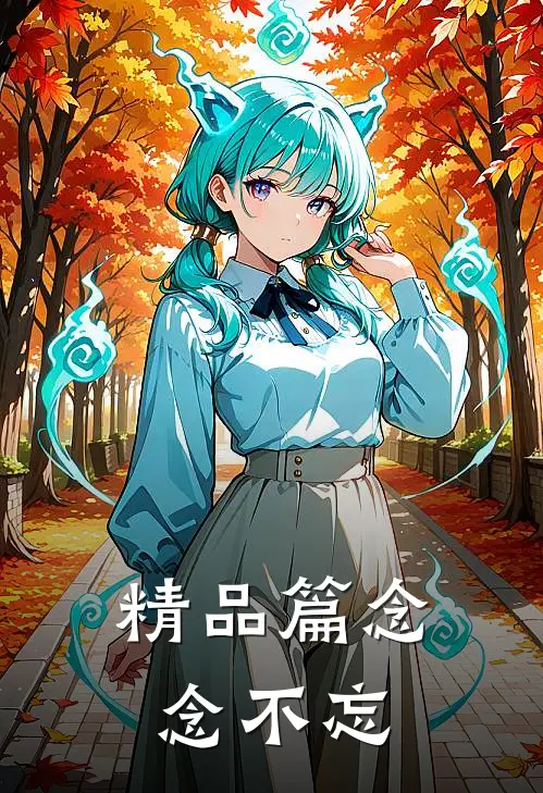精品篇念念不忘