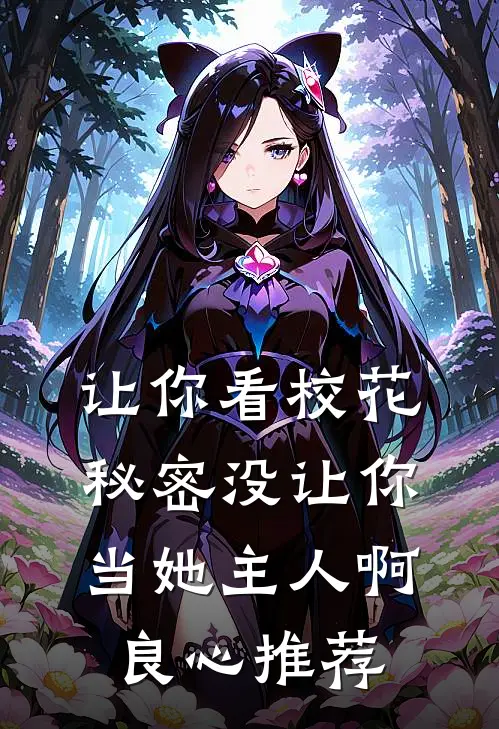 让你看校花秘密没让你当她主人啊良心推荐