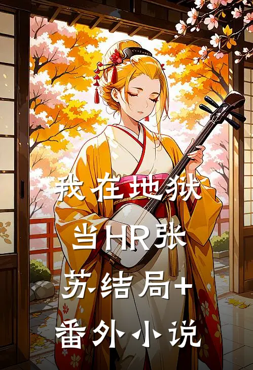 我在地狱当HR张苏结局+番外小说