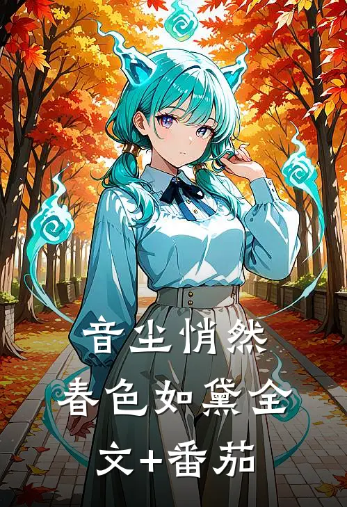 音尘悄然，春色如黛全文+番茄