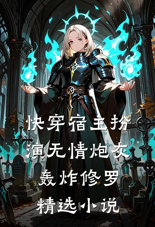 快穿宿主扮演无情炮灰轰炸修罗精选小说