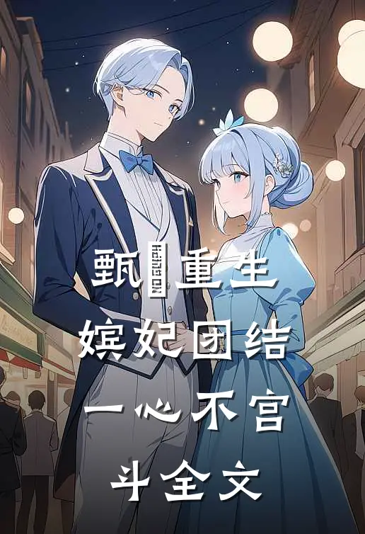 甄嬛重生，嫔妃团结一心不宫斗全文