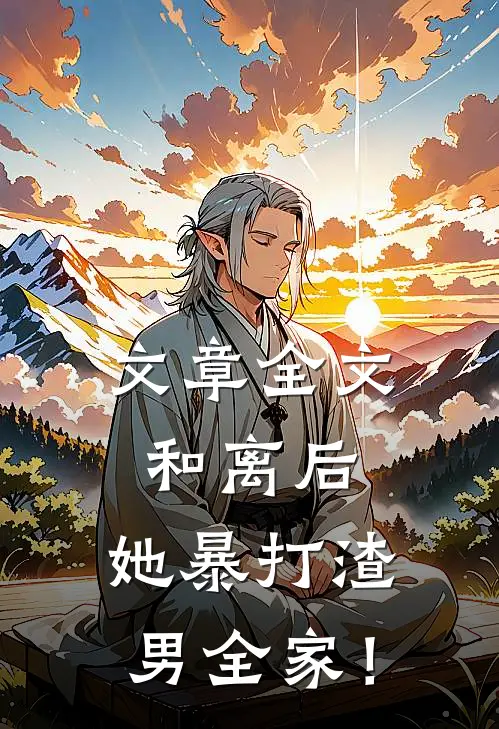 文章全文和离后，她暴打渣男全家！