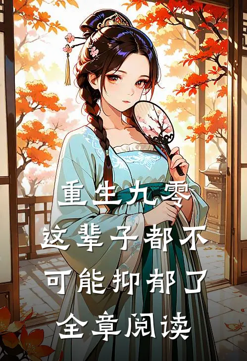 重生九零：这辈子都不可能抑郁了全章阅读