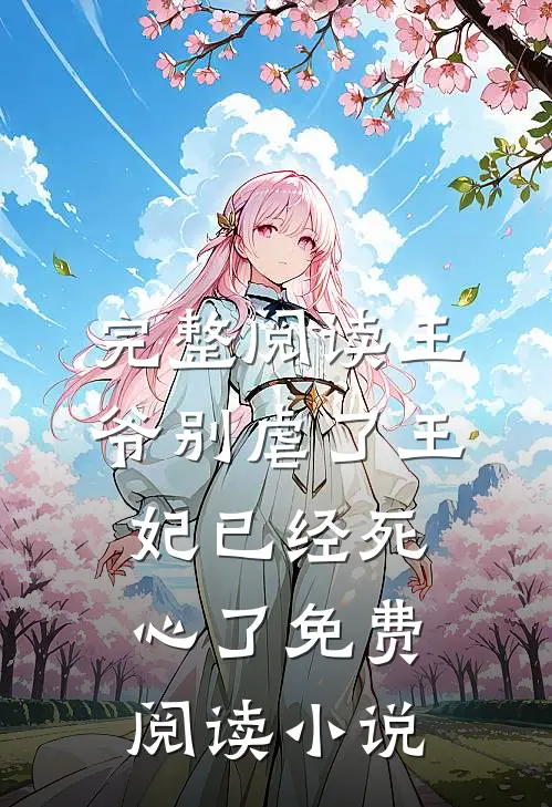 完整阅读王爷别虐了王妃已经死心了免费阅读小说