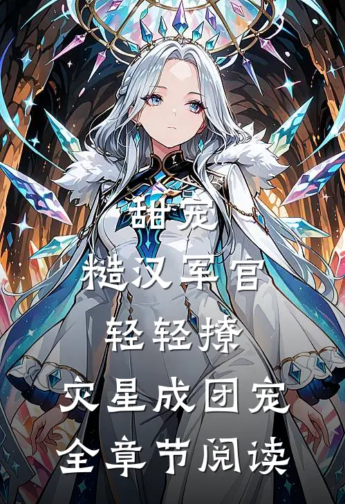 甜宠：糙汉军官轻轻撩，灾星成团宠全章节阅读