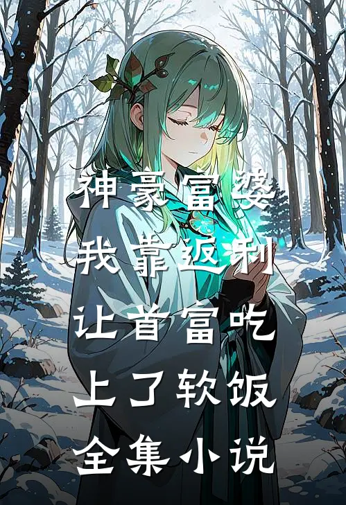神豪富婆：我靠返利让首富吃上了软饭全集小说