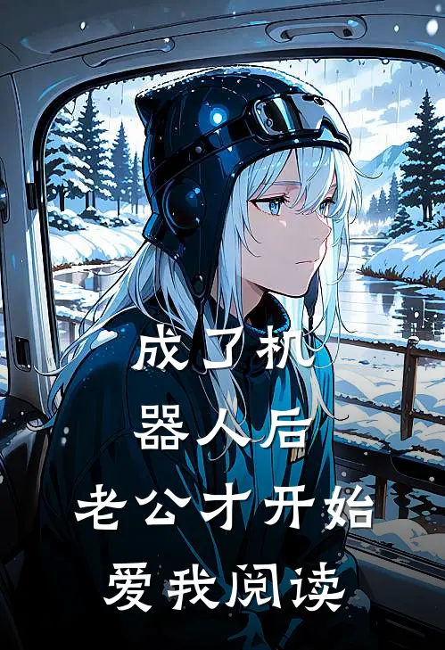成了机器人后，老公才开始爱我阅读