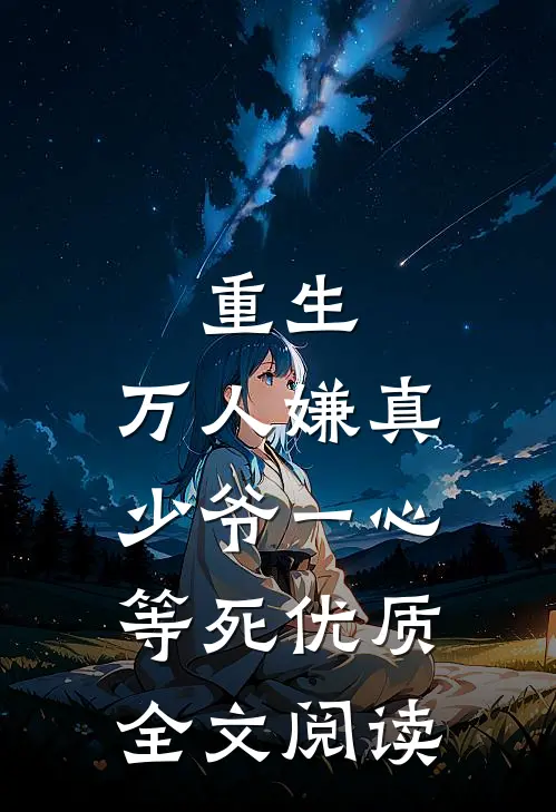 重生：万人嫌真少爷一心等死优质全文阅读