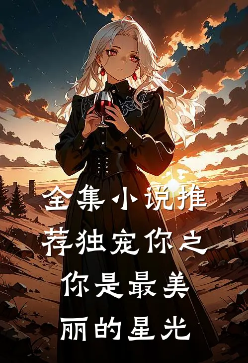 全集小说推荐独宠你之你是最美丽的星光