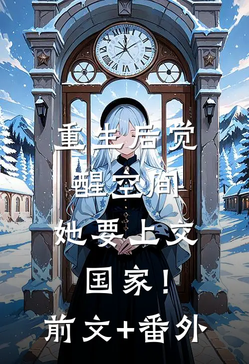 重生后觉醒空间，她要上交国家！前文+番外