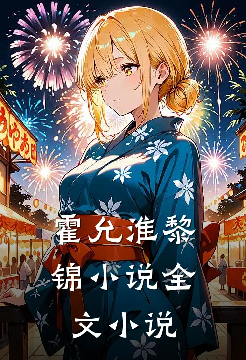 霍允淮黎锦小说全文小说