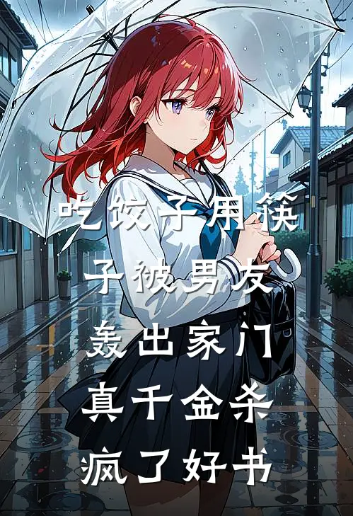 吃饺子用筷子被男友轰出家门，真千金杀疯了好书
