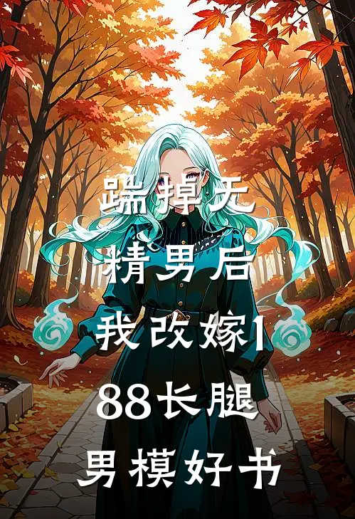 踹掉无精男后，我改嫁188长腿男模好书
