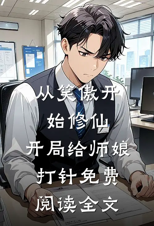 从笑傲开始修仙，开局给师娘打针免费阅读全文