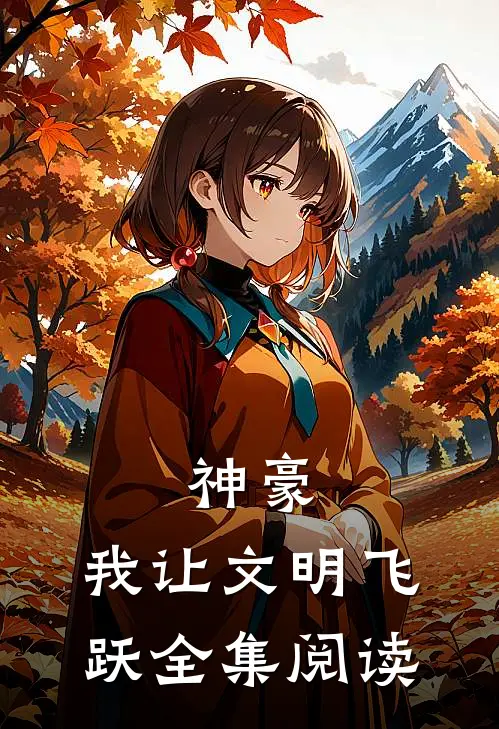 神豪：我让文明飞跃全集阅读