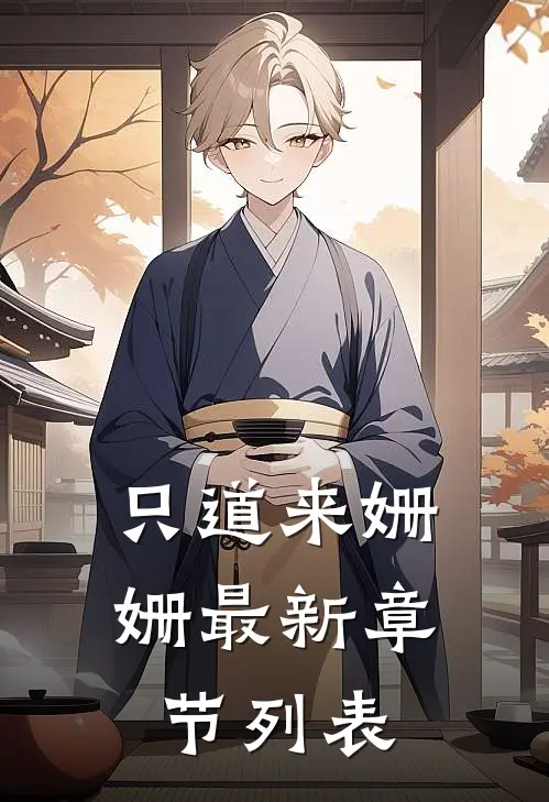 只道来姗姗最新章节列表