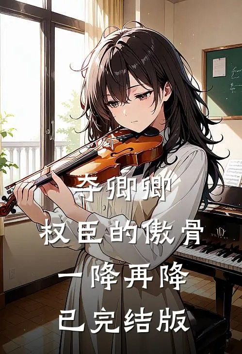 夺卿卿，权臣的傲骨一降再降已完结版