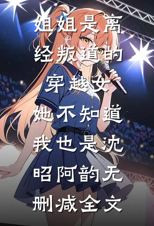 姐姐是离经叛道的穿越女，她不知道，我也是沈昭阿韵无删减全文